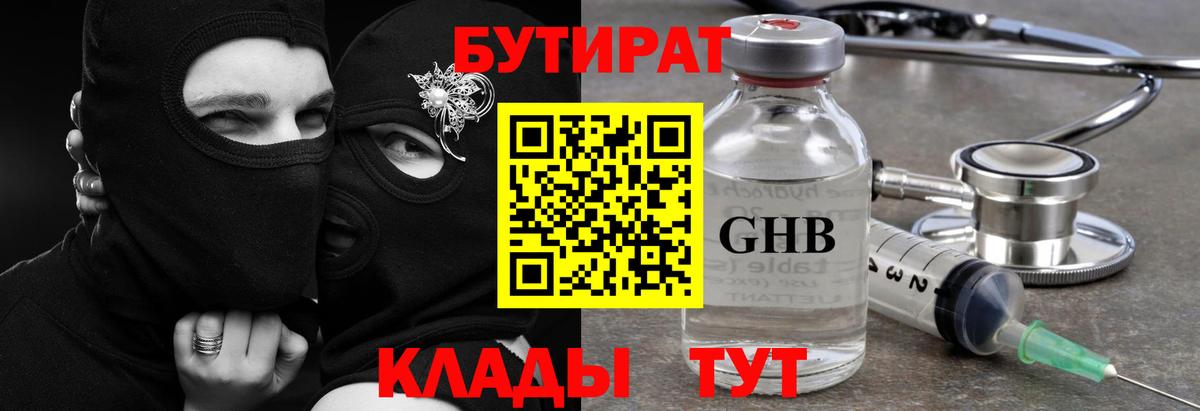 Бутират GHB Мирный