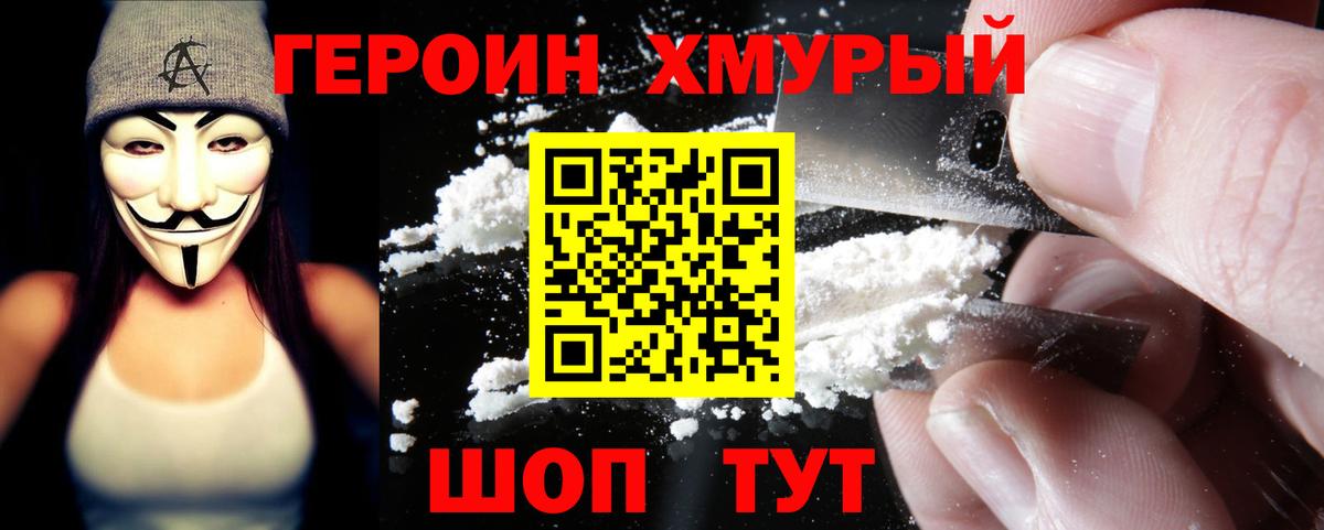 Героин хмурый Мирный